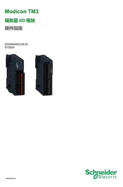 schneider施耐德Modicon TM3 - 模拟量 I_O 模块 _ 硬件指南